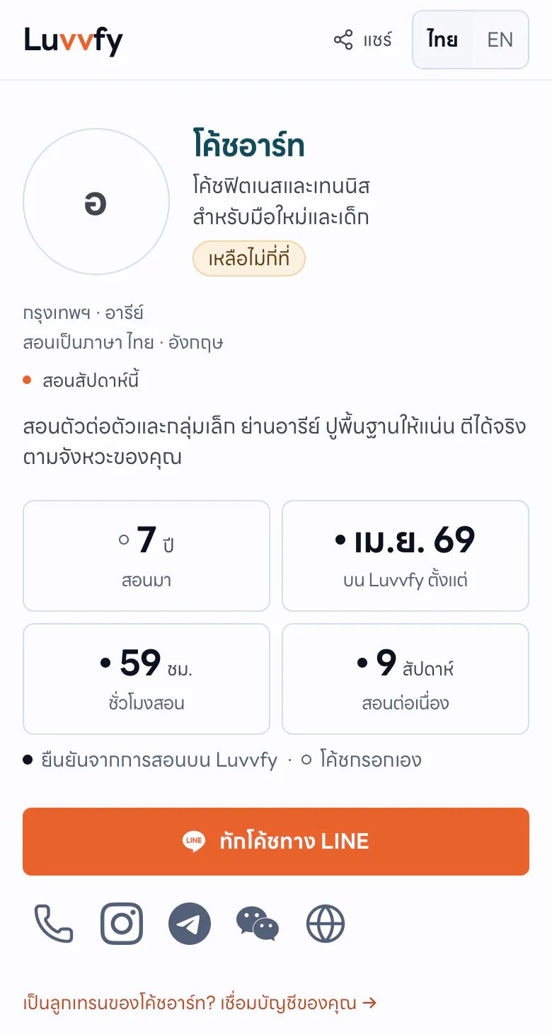 โปรไฟล์ของโค้ชบน Luvvfy บนมือถือ